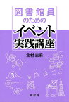 図書館員のためのイベント実践講座 [ 北村志麻 ]