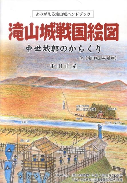 滝山城戦国絵図 中世城郭のからくり [ 中田正光 ]