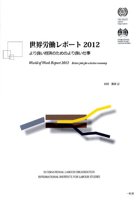 世界労働レポート（2012）