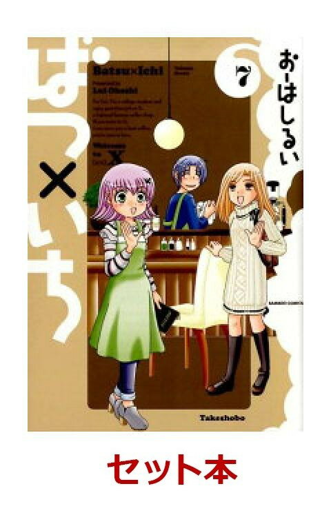 ばつ×いち　1-7巻セット