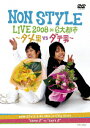 NON STYLE LIVE 2008 in 6大都市 ～ダメ男VSダテ男～ 
