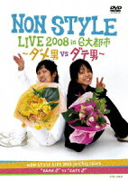 NON STYLE LIVE 2008 in 6大都市 〜ダメ男VSダテ男〜