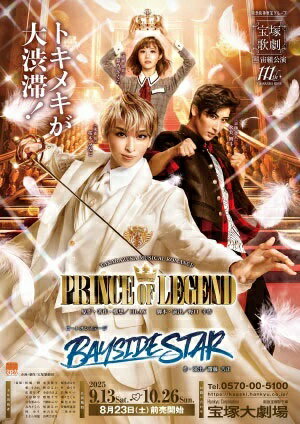 【先着特典】宙組宝塚大劇場公演 TAKARAZUKA MUSICAL ROMANCE『PRINCE OF LEGEND』/ビートオンステージ『BAYSIDE STAR』【Blu-ray】(QRコード付きフォトカード)