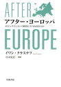 アフター・ヨーロッパ ポピュリズムという妖怪にどう向きあうか 