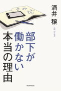 部下が働かない本当の理由