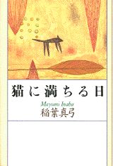 猫に満ちる日