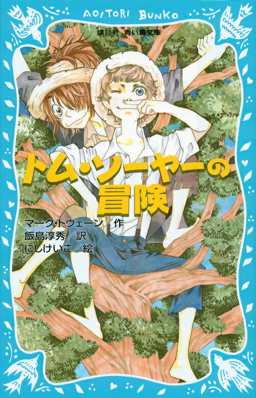 トム・ソーヤーの冒険　（新装版） （講談社青い鳥文庫） 