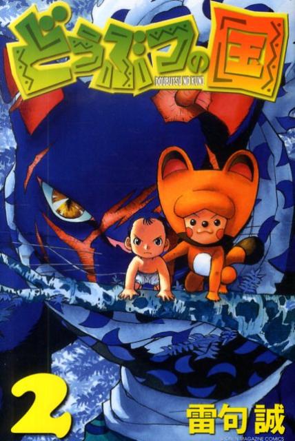 どうぶつの国（2）