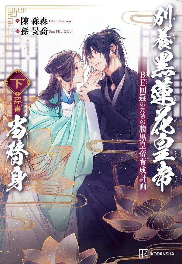 別養黒蓮花皇帝当替身（穿書）（下）　BE回避のための腹黒皇帝育成計画