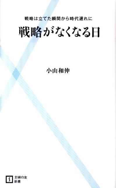 戦略がなくなる日