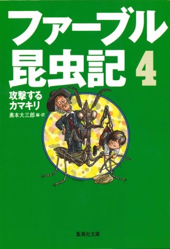 ファーブル昆虫記 4 攻撃するカマキリ