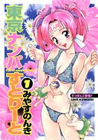 東京ナンパすとりーと