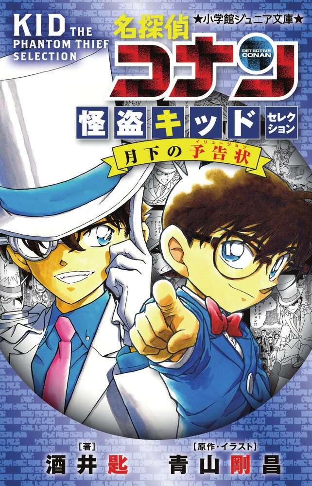 名探偵コナン 怪盗キッドセレクション 月下の予告状 （小学館ジュニア文庫） 酒井 匙