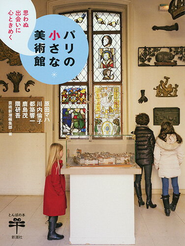 原田マハ『思わぬ出会いに心ときめくパリの小さな美術館』表紙