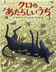 クロのあたらしいうち （児童書） [ エマ・チチェスター・クラーク ]