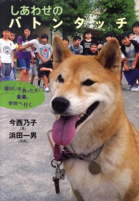 しあわせのバトンタッチ 障がいを負った犬・未来、学校へ行く （イワサキ・ノンフィクション） 