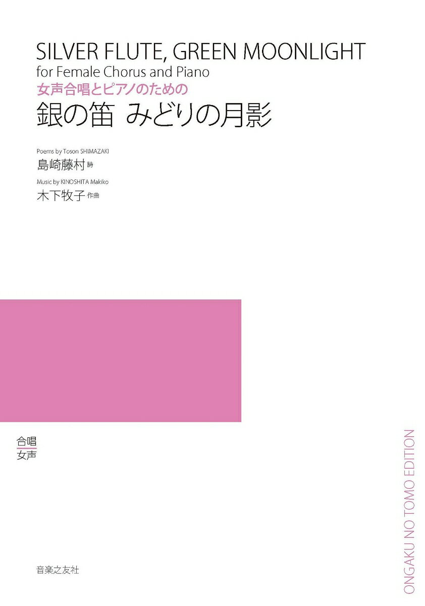 女声合唱とピアノのための　銀の笛 みどりの月影