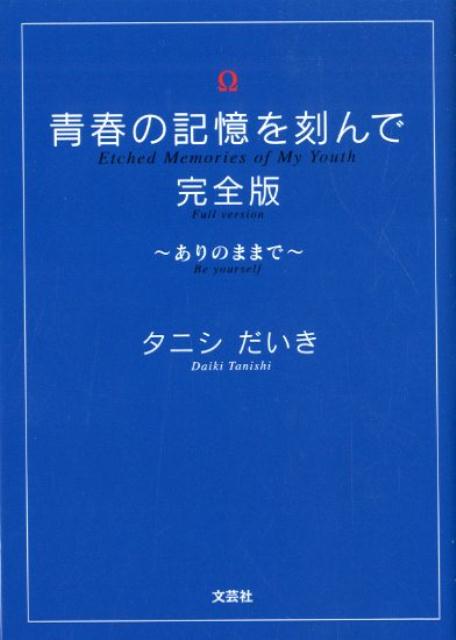 青春の記憶を刻んで完全版 ありのままで [ タニシだいき ]