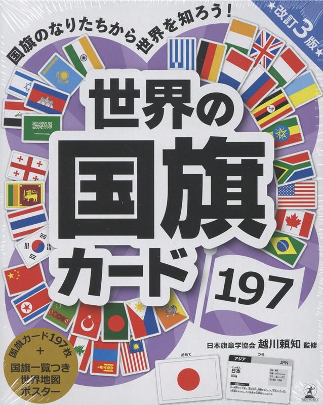 世界の国旗カード 197 改訂3版