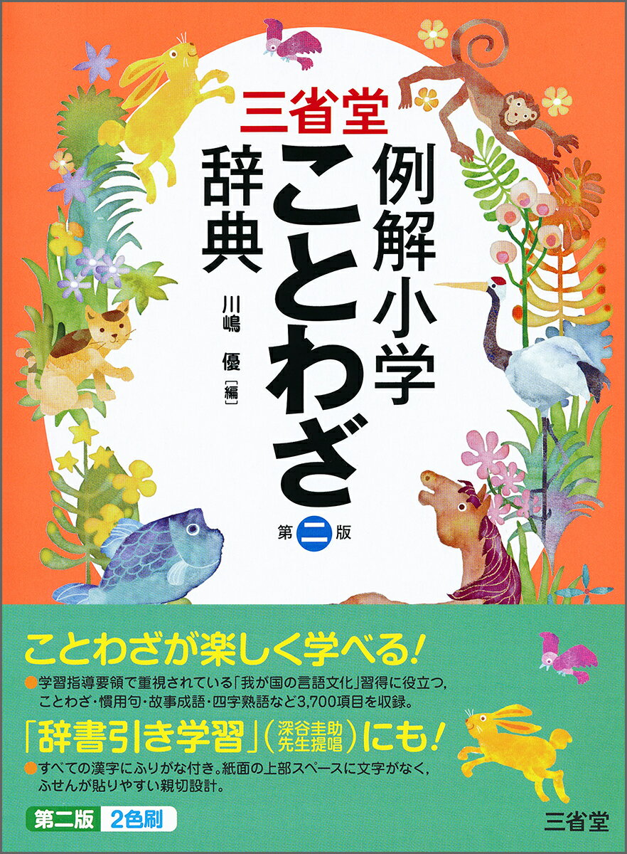 ことわざ・慣用句・故事成語・四字熟語など３，７００項目を収録。すべての漢字にふりがな付き。小学校１年生から使える。ていねいでわかりやすい解説、理解を助ける的確な例文。詳しい故事・語源説明で奥深く、類義語・対義語で幅広く。解説を補う楽しいイラスト。理解が深まる多彩なコラム。英語のことわざ。ジャンルから調べられる便利なさくいん。