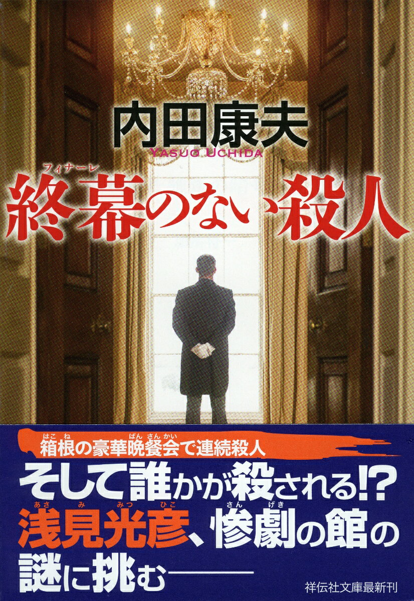 終幕のない殺人