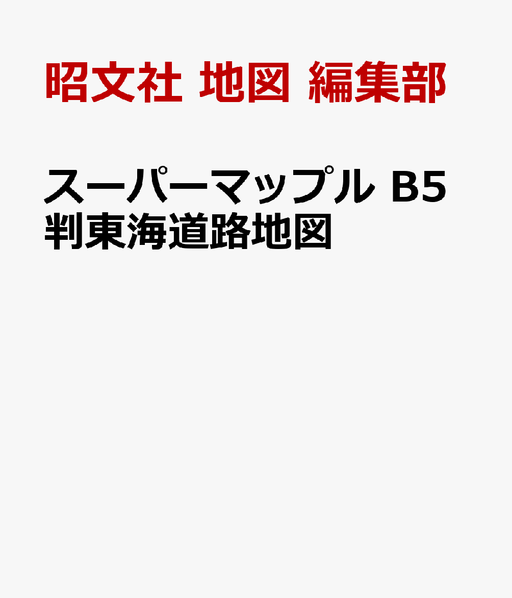 スーパーマップル B5判東海道路地図