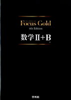Focus Gold 4th Edition 数学Ⅱ＋B 