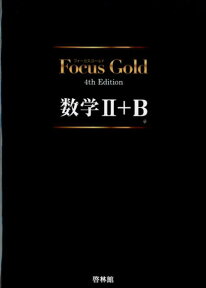 Focus　Gold数学2＋B4th　Edition