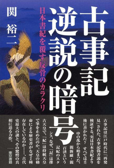 古事記逆説の暗号
