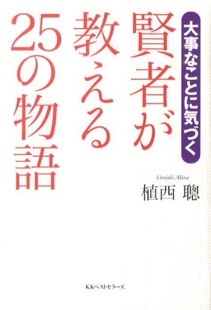 賢者が教える25の物語 ／植西聰 （ベストセラーズ）