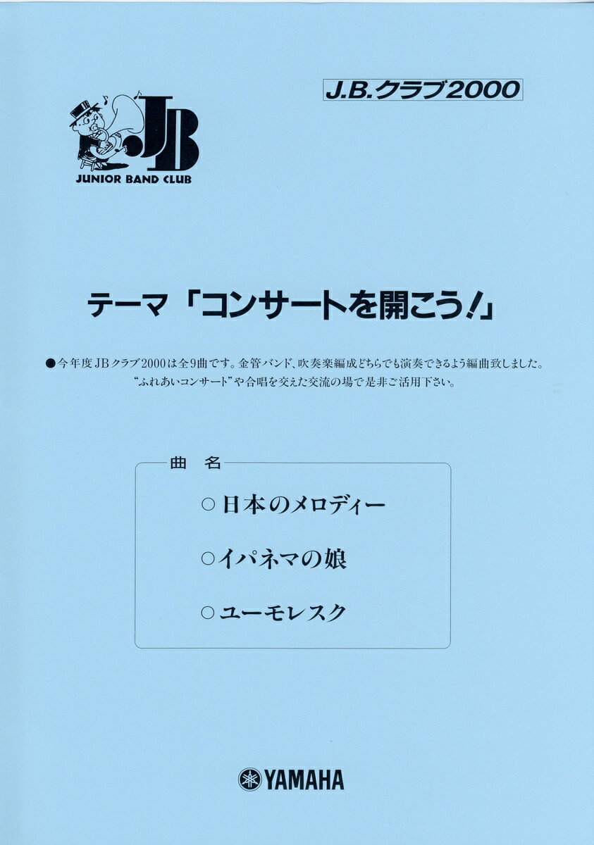 J.B.クラブ J.B.クラブ 2000 No.3 「コンサートを開こう！!」 日本のメロディー〜イパネマの娘〜ユーモレスク