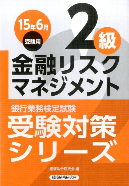 銀行業務検定試験金融リスクマネジメント2級受験対策シリーズ（2015年6月受験用）