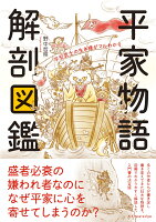 平家物語 解剖図鑑