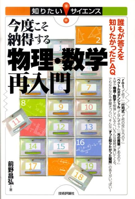 今度こそ納得する物理・数学再入門 誰もが答えを知りたかったFAQ （知りたい！サイエンス） [ 前野昌弘 ]