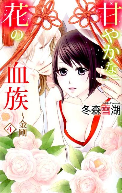 甘やかな花の血族〜金剛（4）