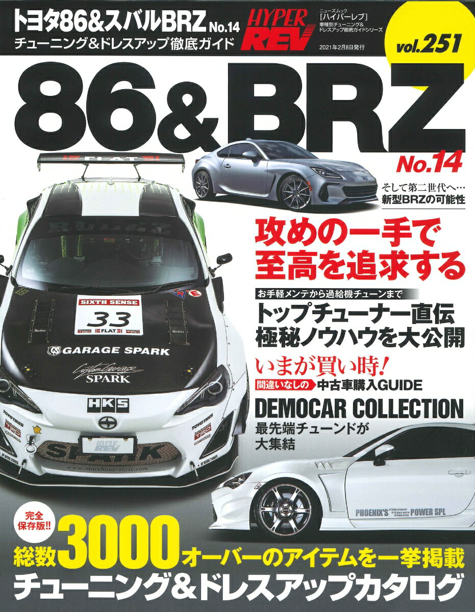 ハイパーレブVol.251トヨタ86＆スバルBRZNo.14