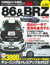 ハイパーレブVol.251トヨタ86＆スバルBRZNo.14 （ニューズムック）