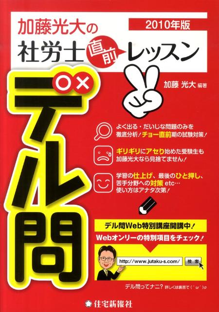 加藤光大の社労士直前レッスンデル問（2010年版）