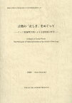 言葉の「正しさ」をめぐって インド新論理学派による言語情報の哲学 （インド学仏教学叢書） [ 岩崎陽一 ]