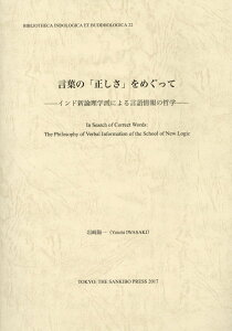 言葉の「正しさ」をめぐって インド新論理学派による言語情報の哲学 （インド学仏教学叢書） [ 岩崎陽一 ]