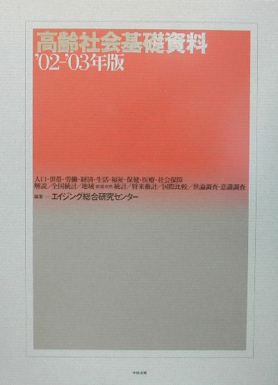 高齢社会基礎資料（’02-’03年版）