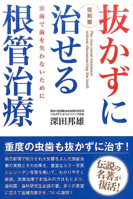 抜かずに治せる根管治療復刻版