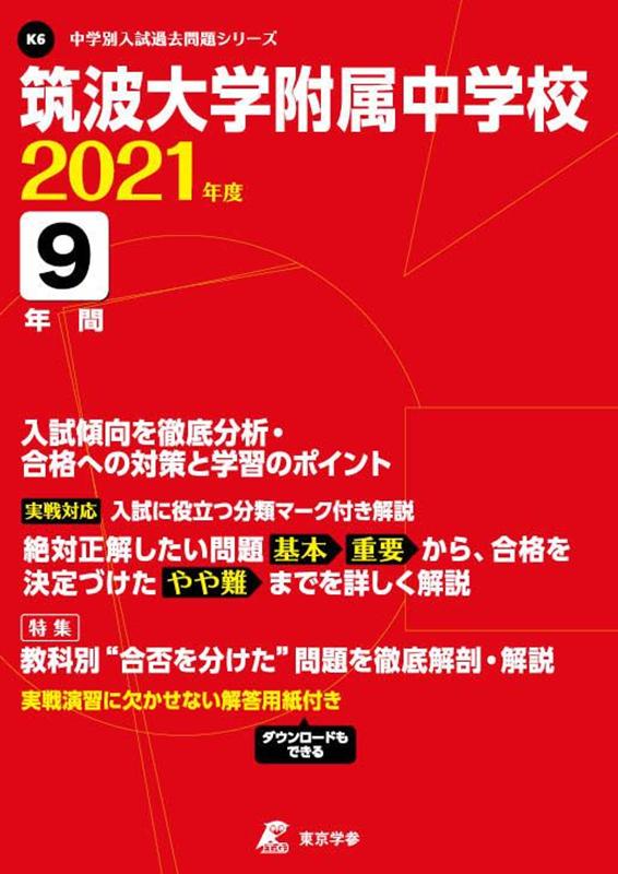 筑波大学附属中学校（2021年度）