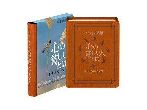 ひと時の黙想 心の貧しい人とは （黙想シリーズ） [ ブレナン・マニング ]