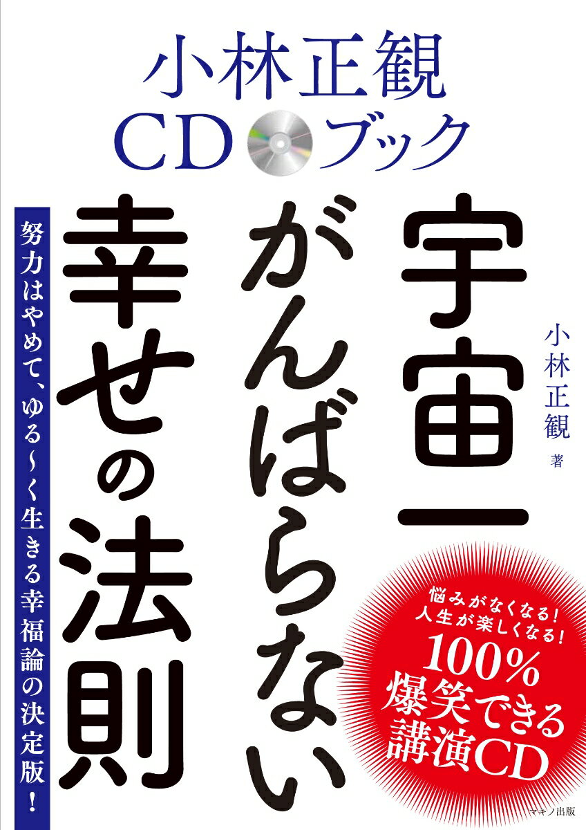 小林正観CDブック 宇宙一がんばらない幸せの法則