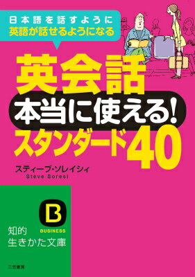 英会話　本当に使える！スタンダード40