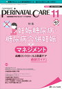 ペリネイタルケア2021年11月号 (40巻11号)