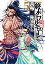 終末のワルキューレ異聞 呂布奉先飛将伝（5） （ゼノンコミックス） オノタケオ