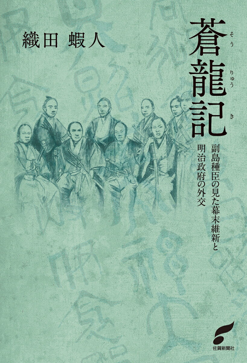 蒼龍記 副島種臣の見た幕末維新と明治政府の外交