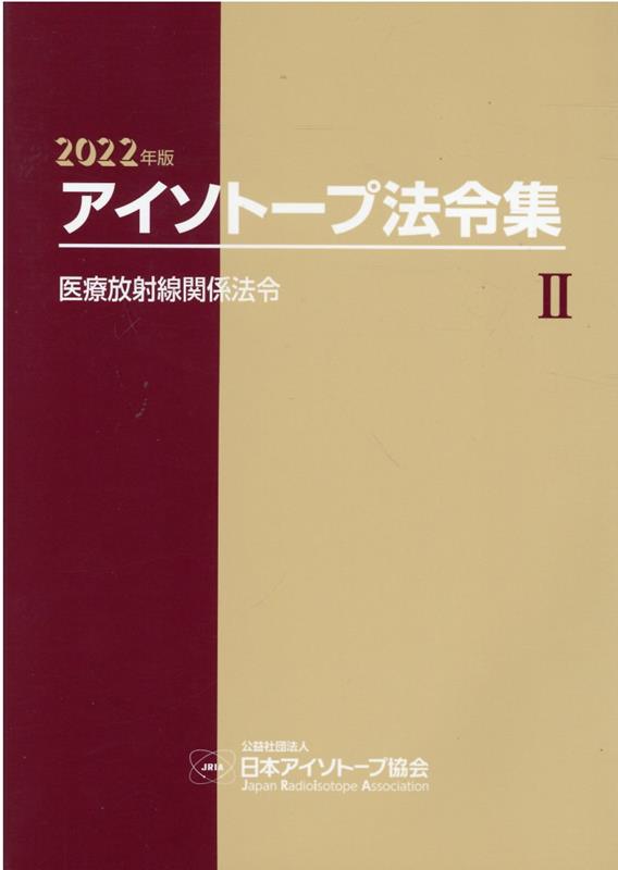 アイソトープ法令集（2　2022年版）